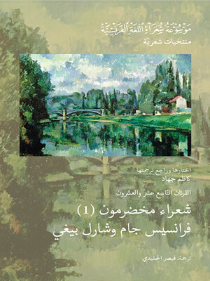 cover image of القرنان التاسع عشر والعشرون : شعراء مخضرمون (1)